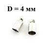 Концевики D=4 Серебро 50штук