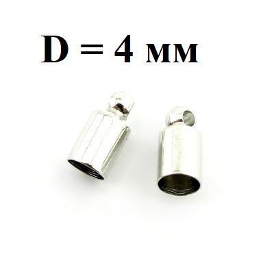 Концевики D=4 Серебро 50штук