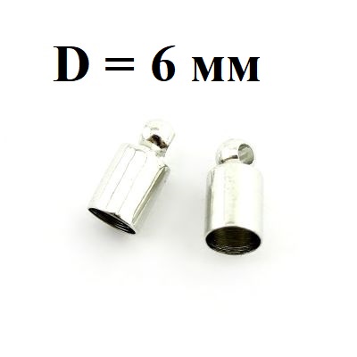 Концевики D=6 Серебро, 40шт