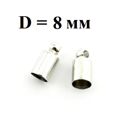 Концевики D=8 Серебро, 30шт